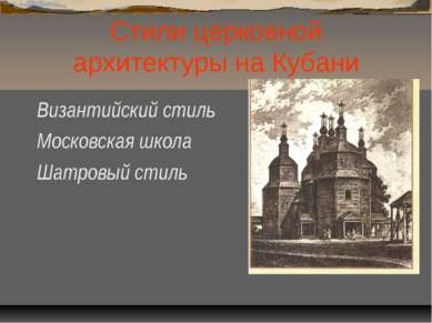 Стили церковной архитектуры на Кубани Византийский стиль Московская школа Шат...