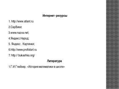 Интернет- ресурсы 1. http://www.atlant.ru 2.СарВики; 3.www.nazva.net; 4.Яндек...