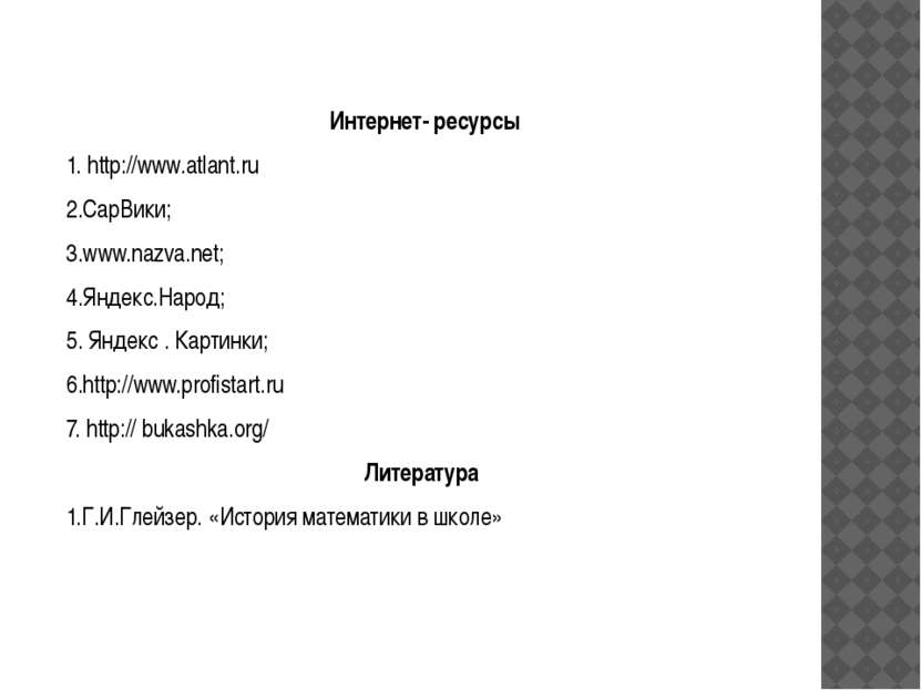 Интернет- ресурсы 1. http://www.atlant.ru 2.СарВики; 3.www.nazva.net; 4.Яндек...