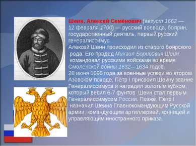 Шеин, Алексей Семёнович (август 1662 — 12 февраля 1700) — русский воевода, бо...