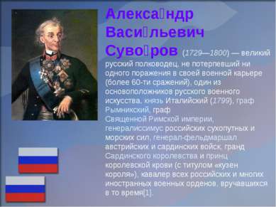 Алекса ндр Васи льевич Суво ров (1729—1800) — великий русский полководец, не ...