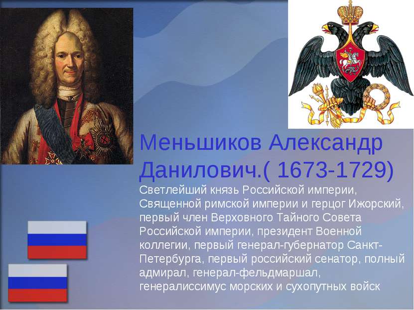 Меньшиков Александр Данилович.( 1673-1729) Светлейший князь Российской импери...