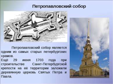 Петропавловский собор Петропавловский собор является одним из самых старых пе...