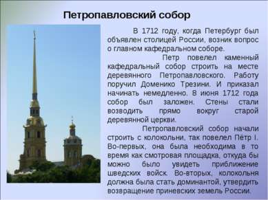 Петропавловский собор В 1712 году, когда Петербург был объявлен столицей Росс...