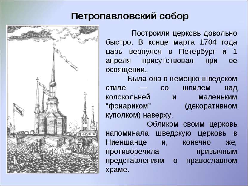 Петропавловский собор Построили церковь довольно быстро. В конце марта 1704 г...