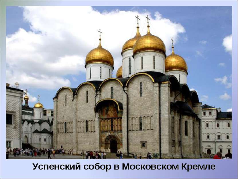 Успенский собор в Московском Кремле