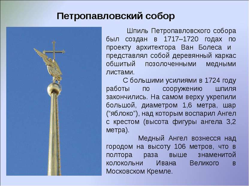 Петропавловский собор Шпиль Петропавловского собора был создан в 1717–1720 го...