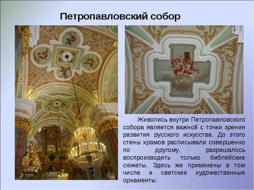 Петропавловский собор Живопись внутри Петропавловского собора является важной...