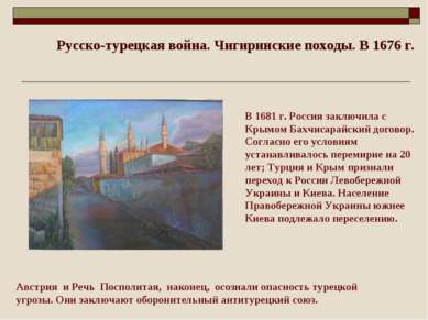 В 1681 г. Россия заключила с Крымом Бахчисарайский договор. Согласно его усло...