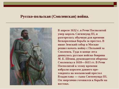 Русско-польская (Смоленская) война. В апреле 1632 г. в Речи Посполитой умер к...
