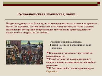 Владислав двинулся на Москву, но на его пути оказалась маленькая крепость Бел...