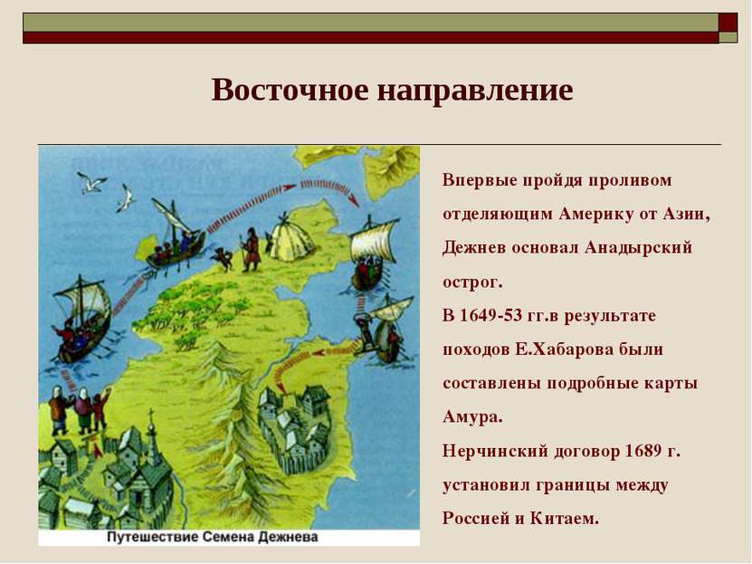 Впервые пройдя проливом отделяющим Америку от Азии, Дежнев основал Анадырский...