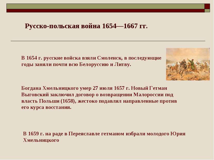 В 1654 г. русские войска взяли Смоленск, в последующие годы заняли почти всю ...