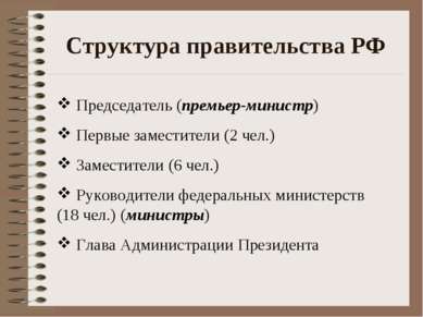 Структура правительства РФ Председатель (премьер-министр) Первые заместители ...
