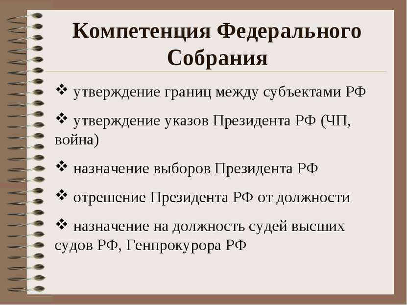 Компетенция Федерального Собрания утверждение границ между субъектами РФ утве...