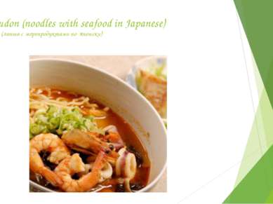 Yaki udon (noodles with seafood in Japanese) Яки удон (лапша с морепродуктами...