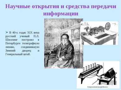 Научные открытия и средства передачи информации В 40-х годах XIX века русский...