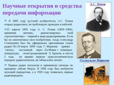 Научные открытия и средства передачи информации В 1895 году русский изобретат...
