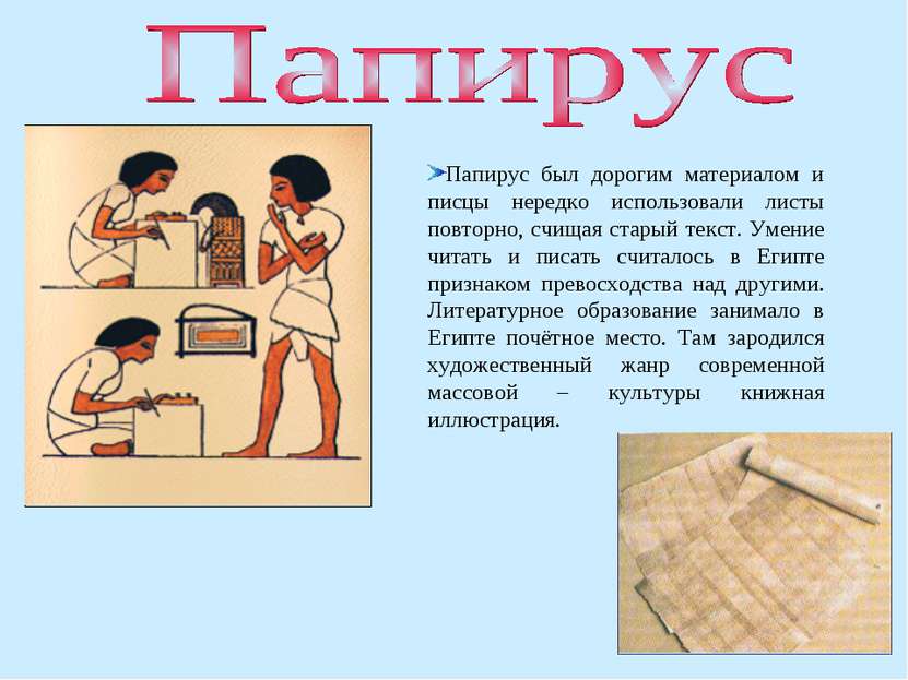 Папирус был дорогим материалом и писцы нередко использовали листы повторно, с...