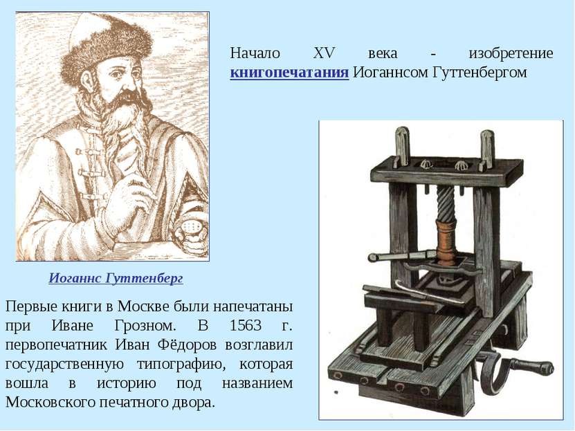 Начало XV века - изобретение книгопечатания Иоганнсом Гуттенбергом Первые кни...