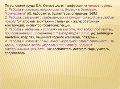 По условиям труда Е.А. Климов делит профессии на четыре группы: 1. Работа в у...