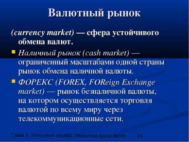 Валютный рынок (currency market) — сфера устойчивого обмена валют. Наличный р...