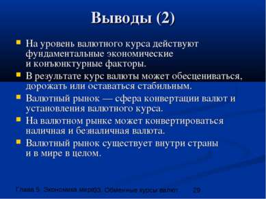 Выводы (2) На уровень валютного курса действуют фундаментальные экономические...