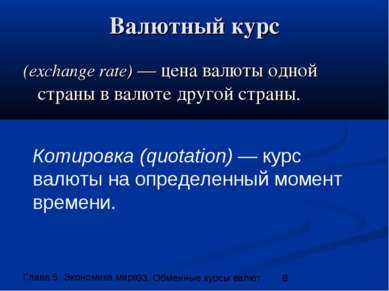 Валютный курс (exchange rate) — цена валюты одной страны в валюте другой стра...
