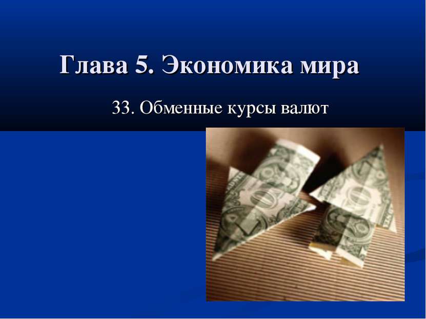 Глава 5. Экономика мира 33. Обменные курсы валют 33. Обменные курсы валют