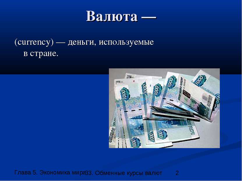 Валюта — (currency) — деньги, используемые в стране. 33. Обменные курсы валют