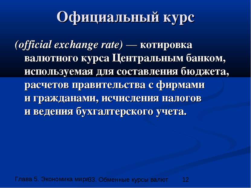 Официальный курс (official exchange rate) — котировка валютного курса Централ...