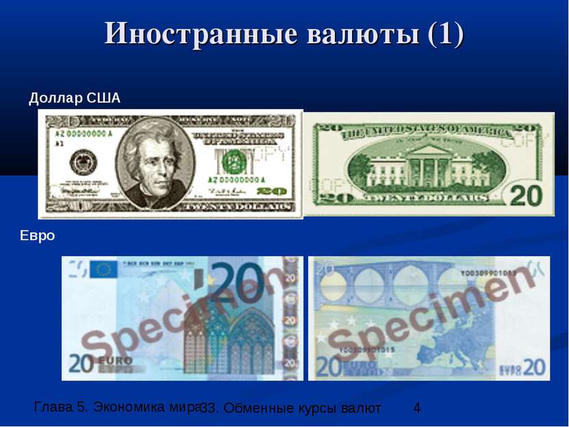 Иностранные валюты (1) Доллар США Евро 33. Обменные курсы валют