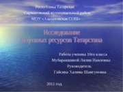Исследование нефтяных ресурсов Татарстана