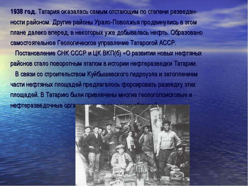 1938 год. Татария оказалась самым отстающим по степени разведан- ности районо...