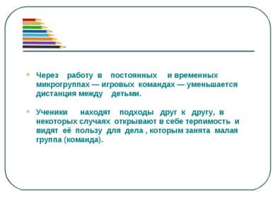 Через работу в постоянных и временных микрогруппах — игровых командах — умень...