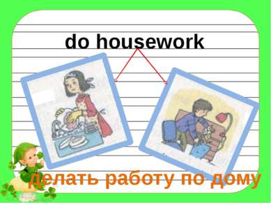 do housework делать работу по дому