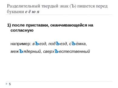 Разделительный твердый знак (Ъ) пишется перед буквами е ë ю я 1) после приста...
