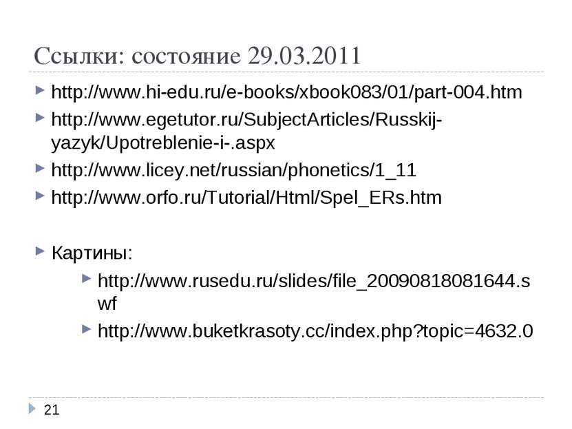 Ссылки: состояние 29.03.2011 http://www.hi-edu.ru/e-books/xbook083/01/part-00...