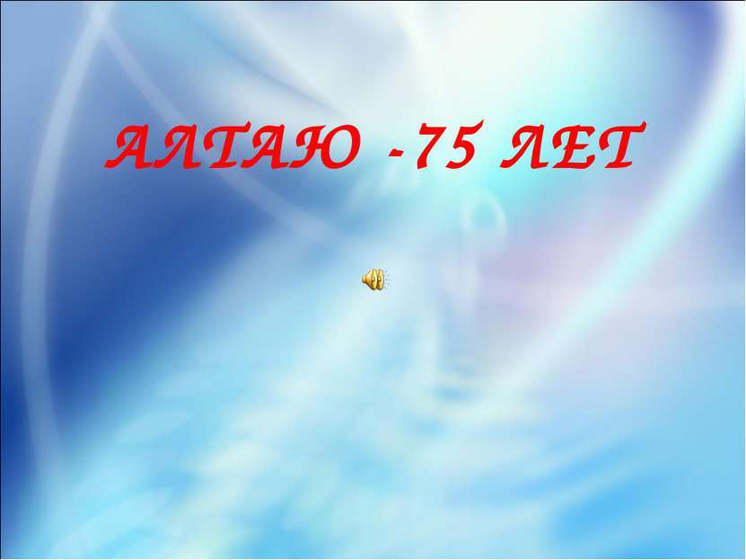 АЛТАЮ -75 ЛЕТ