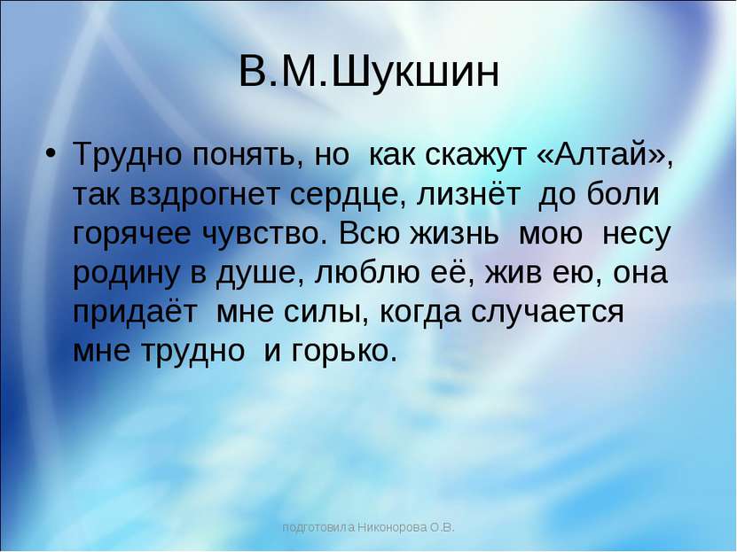 В.М.Шукшин Трудно понять, но как скажут «Алтай», так вздрогнет сердце, лизнёт...
