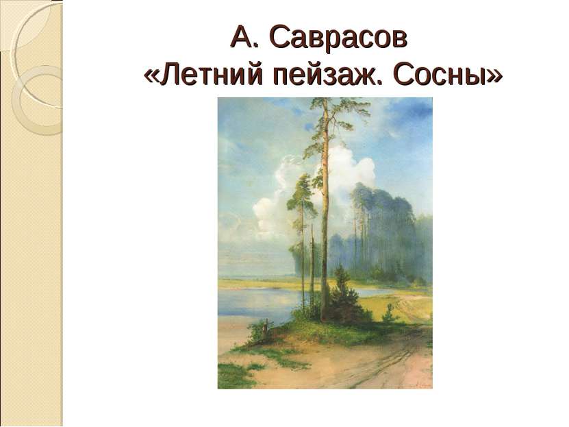 А. Саврасов «Летний пейзаж. Сосны»
