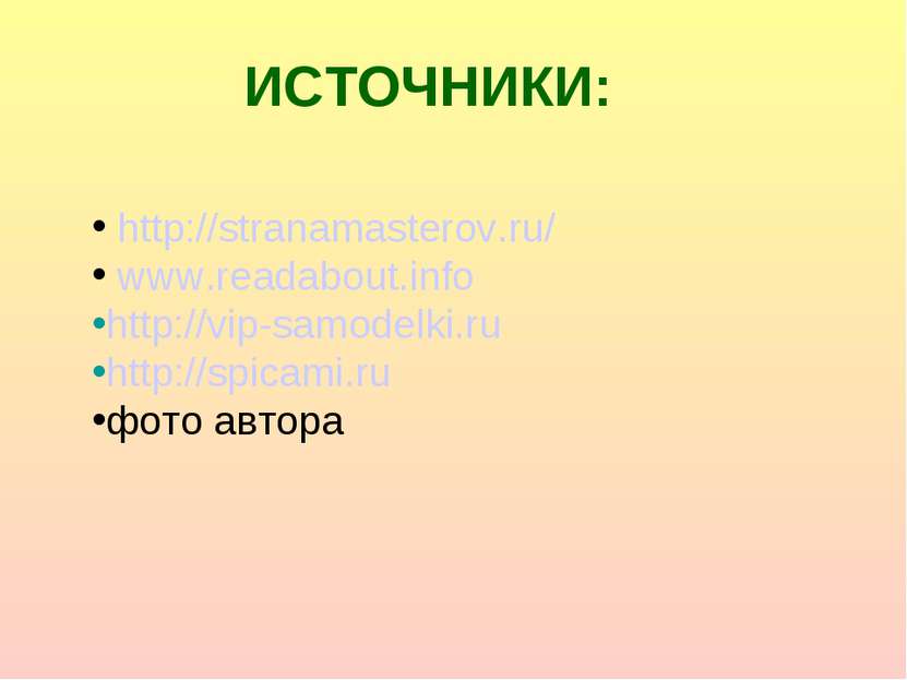 ИСТОЧНИКИ: http://stranamasterov.ru/ www.readabout.info http://vip-samodelki....