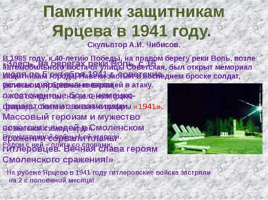 Памятник защитникам Ярцева в 1941 году. Скульптор А.И. Чибисов. За солдатом, ...