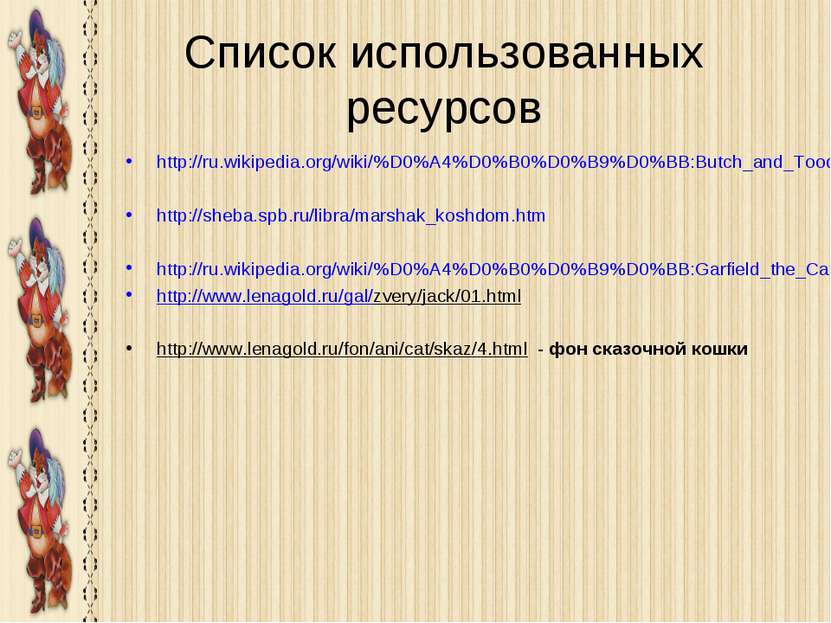 Список использованных ресурсов http://ru.wikipedia.org/wiki/%D0%A4%D0%B0%D0%B...