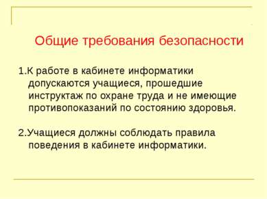 Общие требования безопасности 1.К работе в кабинете информатики допускаются у...