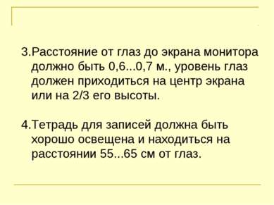 3.Расстояние от глаз до экрана монитора должно быть 0,6...0,7 м., уровень гла...