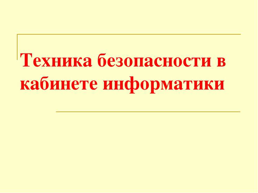 Техника безопасности в кабинете информатики