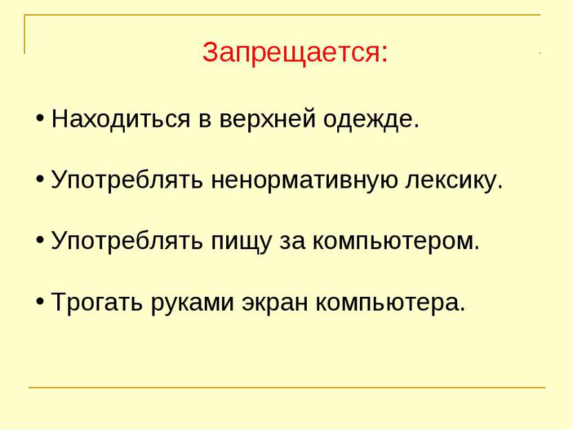 Запрещается: Находиться в верхней одежде. Употреблять ненормативную лексику. ...