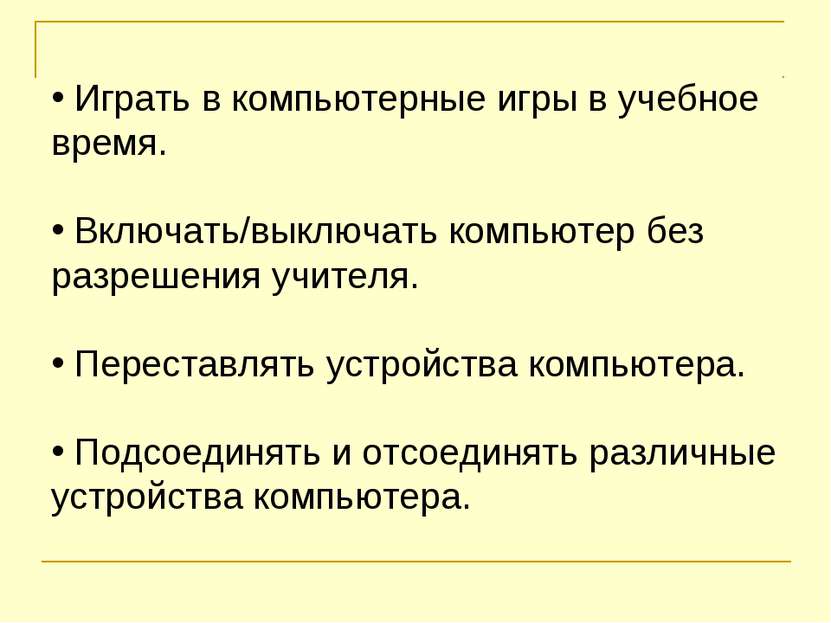 Играть в компьютерные игры в учебное время. Включать/выключать компьютер без ...