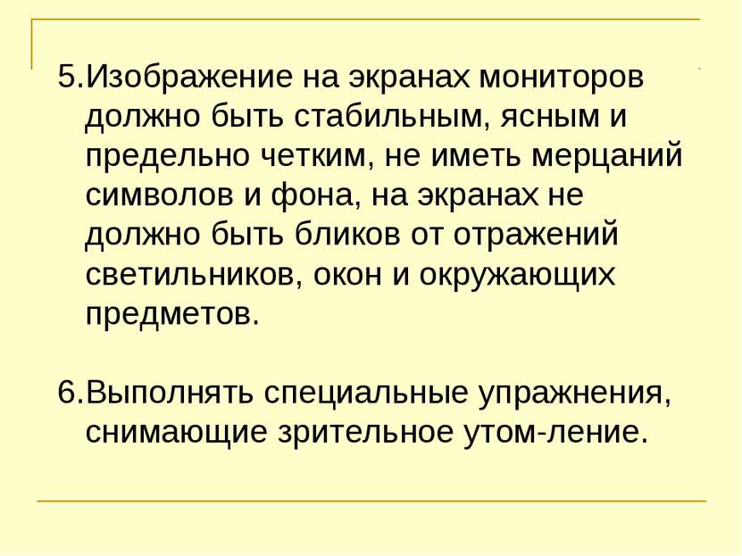 5.Изображение на экранах мониторов должно быть стабильным, ясным и предельно ...